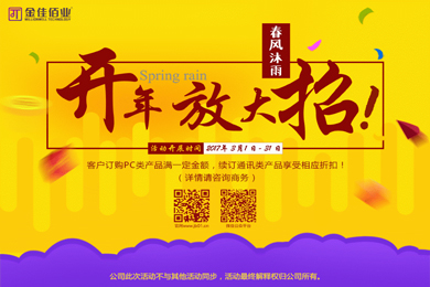春風(fēng)沐雨，金佳佰業(yè)開(kāi)年大放送！