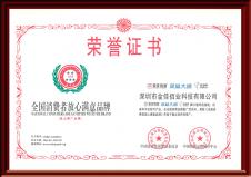 全國(guó)消費(fèi)者放心滿意品牌