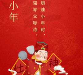 小年夜 | “二十三，糖瓜粘”